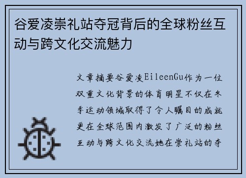 谷爱凌崇礼站夺冠背后的全球粉丝互动与跨文化交流魅力