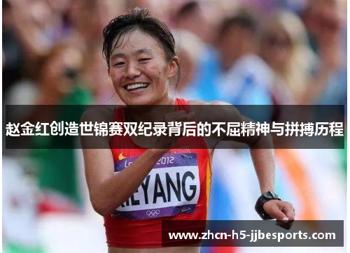 赵金红创造世锦赛双纪录背后的不屈精神与拼搏历程