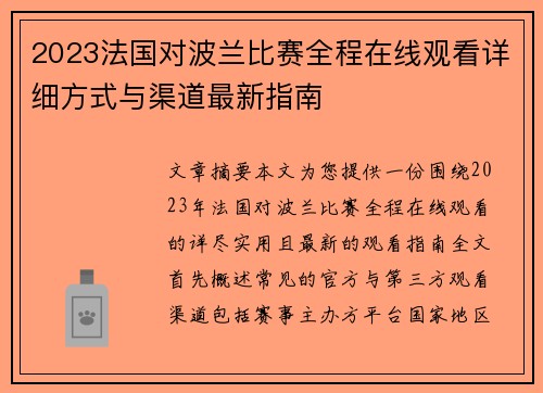 2023法国对波兰比赛全程在线观看详细方式与渠道最新指南