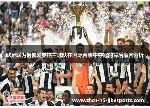 欧足联为何偏爱英格兰球队在国际赛事中夺冠的背后原因分析