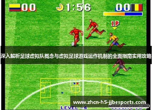 深入解析足球虚拟队概念与虚拟足球游戏运作机制的全面指南实用攻略 深入解析足球虚拟队概念与虚拟足球游戏运作机制的全面指南实用攻略