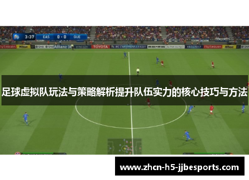 足球虚拟队玩法与策略解析提升队伍实力的核心技巧与方法