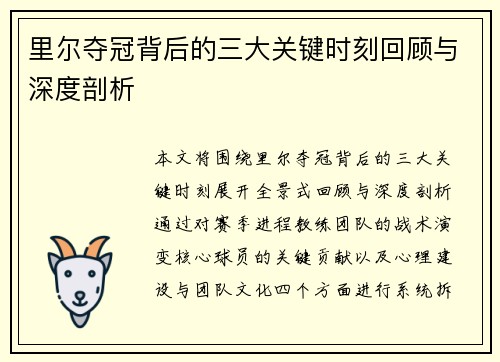 里尔夺冠背后的三大关键时刻回顾与深度剖析