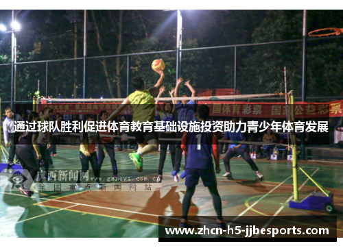 通过球队胜利促进体育教育基础设施投资助力青少年体育发展