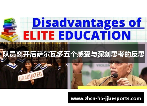 队员离开后萨尔瓦多五个感受与深刻思考的反思