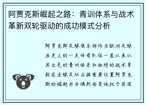 阿贾克斯崛起之路：青训体系与战术革新双轮驱动的成功模式分析
