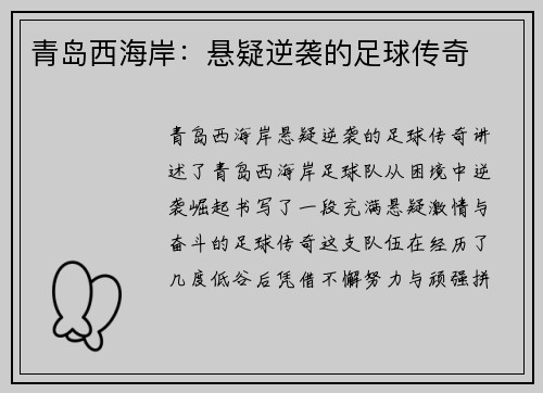 青岛西海岸：悬疑逆袭的足球传奇