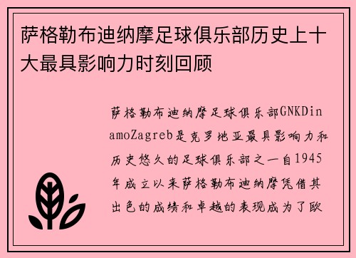 萨格勒布迪纳摩足球俱乐部历史上十大最具影响力时刻回顾