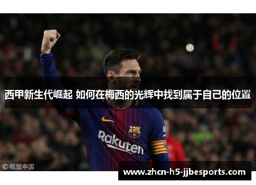 西甲新生代崛起 如何在梅西的光辉中找到属于自己的位置