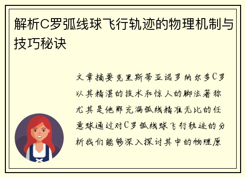 解析C罗弧线球飞行轨迹的物理机制与技巧秘诀