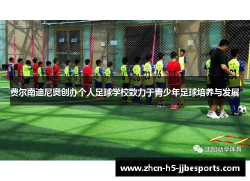 费尔南迪尼奥创办个人足球学校致力于青少年足球培养与发展 费尔南迪尼奥创办个人足球学校致力于青少年足球培养与发展