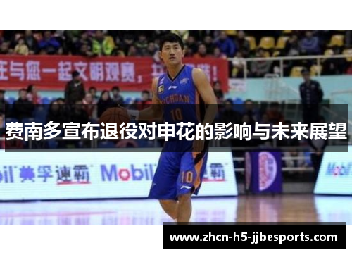 费南多宣布退役对申花的影响与未来展望