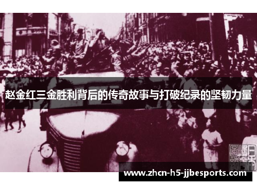 赵金红三金胜利背后的传奇故事与打破纪录的坚韧力量 赵金红三金胜利背后的传奇故事与打破纪录的坚韧力量