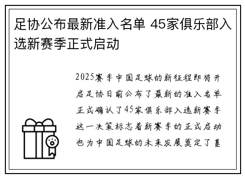 足协公布最新准入名单 45家俱乐部入选新赛季正式启动 足协公布最新准入名单 45家俱乐部入选新赛季正式启动