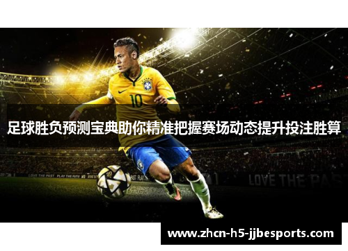 足球胜负预测宝典助你精准把握赛场动态提升投注胜算