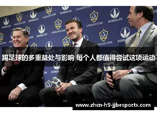 踢足球的多重益处与影响 每个人都值得尝试这项运动 踢足球的多重益处与影响 每个人都值得尝试这项运动