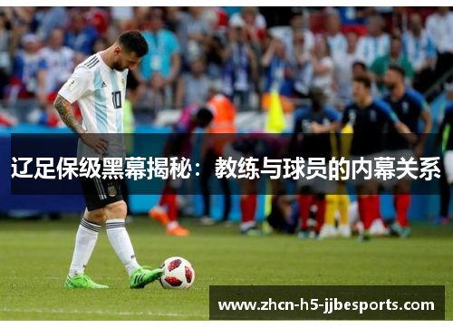 辽足保级黑幕揭秘：教练与球员的内幕关系