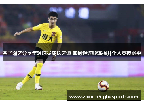 金子隆之分享年轻球员成长之道 如何通过锻炼提升个人竞技水平 金子隆之分享年轻球员成长之道 如何通过锻炼提升个人竞技水平