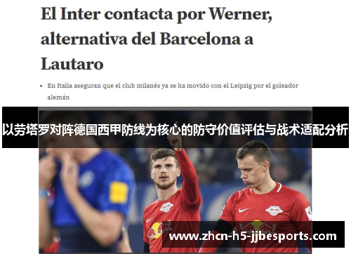 以劳塔罗对阵德国西甲防线为核心的防守价值评估与战术适配分析 以劳塔罗对阵德国西甲防线为核心的防守价值评估与战术适配分析