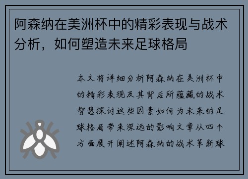 阿森纳在美洲杯中的精彩表现与战术分析，如何塑造未来足球格局