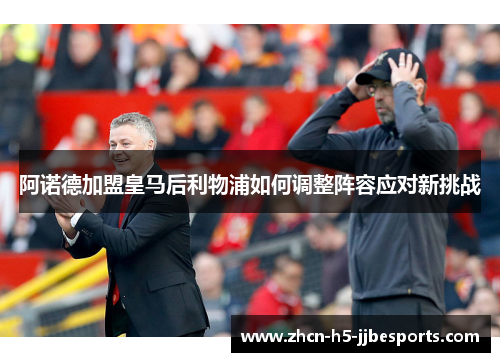 阿诺德加盟皇马后利物浦如何调整阵容应对新挑战