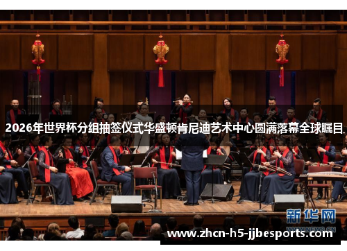 2026年世界杯分组抽签仪式华盛顿肯尼迪艺术中心圆满落幕全球瞩目