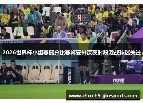 2026世界杯小组赛部分比赛将安排深夜时段激战球迷关注