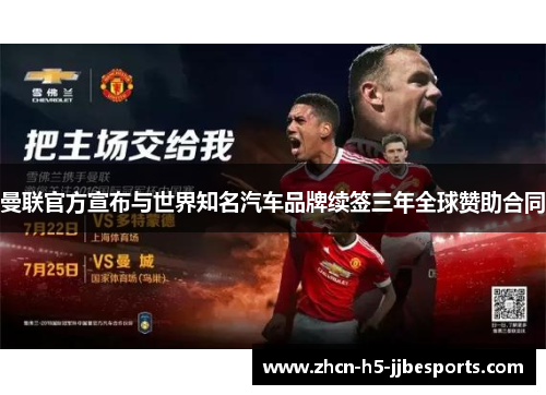 曼联官方宣布与世界知名汽车品牌续签三年全球赞助合同