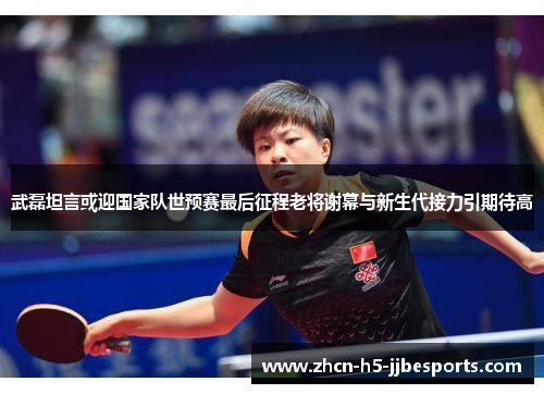 武磊坦言或迎国家队世预赛最后征程老将谢幕与新生代接力引期待高 武磊坦言或迎国家队世预赛最后征程老将谢幕与新生代接力引期待高