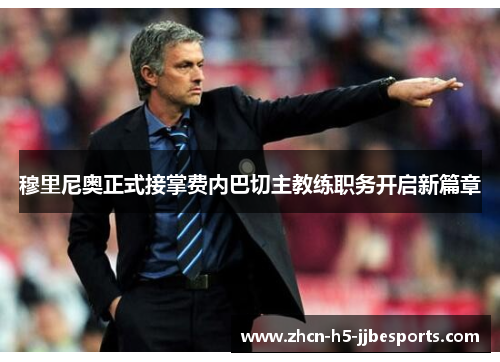 穆里尼奥正式接掌费内巴切主教练职务开启新篇章