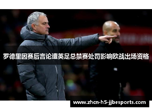 罗德里因赛后言论遭英足总禁赛处罚影响欧战出场资格