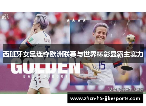 西班牙女足连夺欧洲联赛与世界杯彰显霸主实力