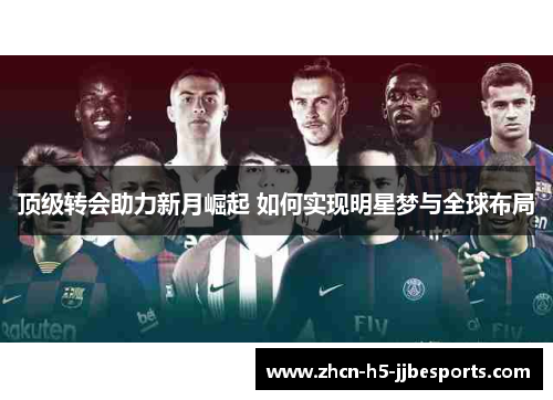 顶级转会助力新月崛起 如何实现明星梦与全球布局