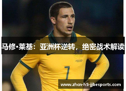 马修·莱基：亚洲杯逆转，绝密战术解读