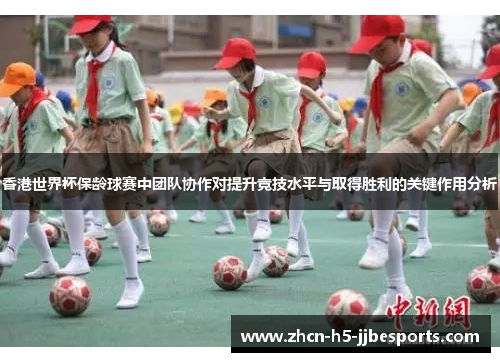 香港世界杯保龄球赛中团队协作对提升竞技水平与取得胜利的关键作用分析