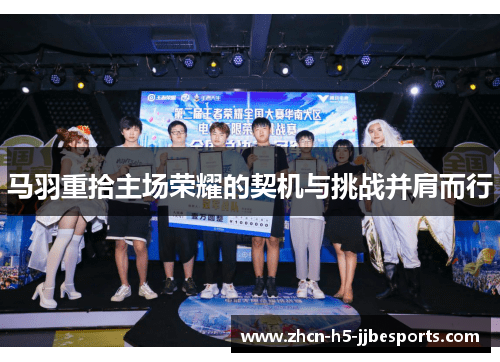 马羽重拾主场荣耀的契机与挑战并肩而行