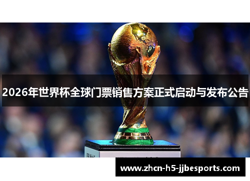 2026年世界杯全球门票销售方案正式启动与发布公告 2026年世界杯全球门票销售方案正式启动与发布公告