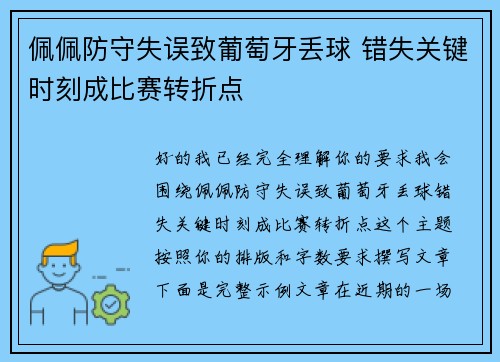 佩佩防守失误致葡萄牙丢球 错失关键时刻成比赛转折点
