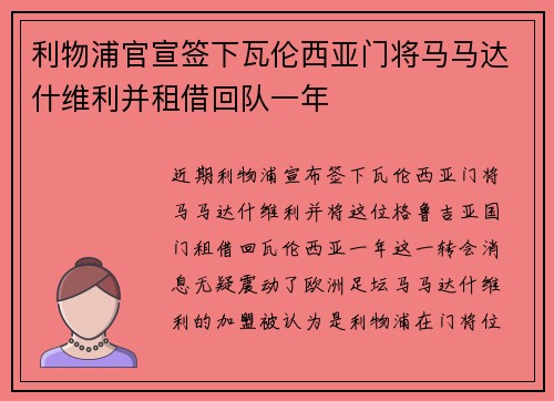 利物浦官宣签下瓦伦西亚门将马马达什维利并租借回队一年