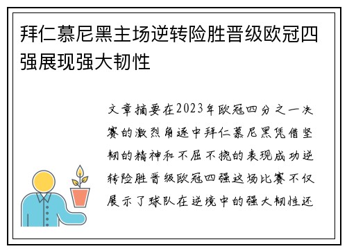 拜仁慕尼黑主场逆转险胜晋级欧冠四强展现强大韧性 拜仁慕尼黑主场逆转险胜晋级欧冠四强展现强大韧性