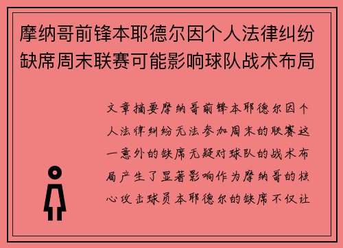 摩纳哥前锋本耶德尔因个人法律纠纷缺席周末联赛可能影响球队战术布局 摩纳哥前锋本耶德尔因个人法律纠纷缺席周末联赛可能影响球队战术布局