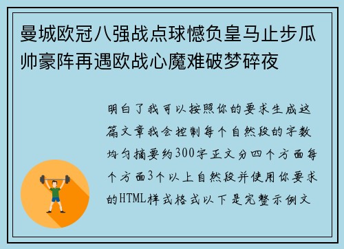 曼城欧冠八强战点球憾负皇马止步瓜帅豪阵再遇欧战心魔难破梦碎夜
