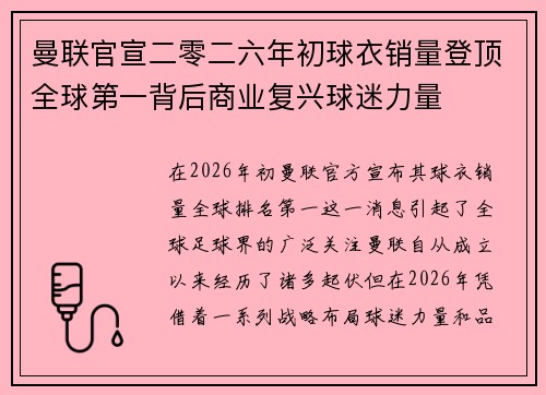 曼联官宣二零二六年初球衣销量登顶全球第一背后商业复兴球迷力量