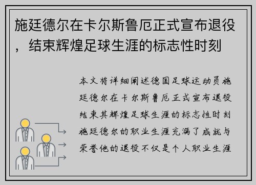 施廷德尔在卡尔斯鲁厄正式宣布退役，结束辉煌足球生涯的标志性时刻