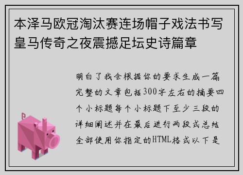 本泽马欧冠淘汰赛连场帽子戏法书写皇马传奇之夜震撼足坛史诗篇章 本泽马欧冠淘汰赛连场帽子戏法书写皇马传奇之夜震撼足坛史诗篇章
