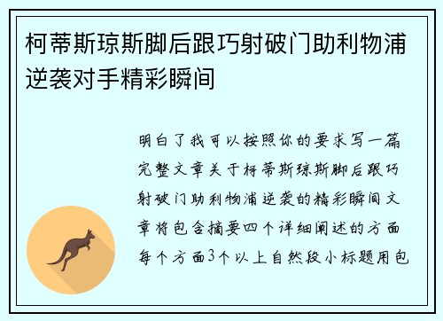 柯蒂斯琼斯脚后跟巧射破门助利物浦逆袭对手精彩瞬间 柯蒂斯琼斯脚后跟巧射破门助利物浦逆袭对手精彩瞬间