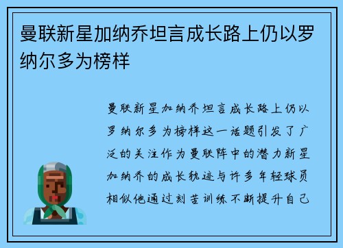 曼联新星加纳乔坦言成长路上仍以罗纳尔多为榜样