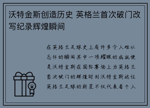 沃特金斯创造历史 英格兰首次破门改写纪录辉煌瞬间 沃特金斯创造历史 英格兰首次破门改写纪录辉煌瞬间