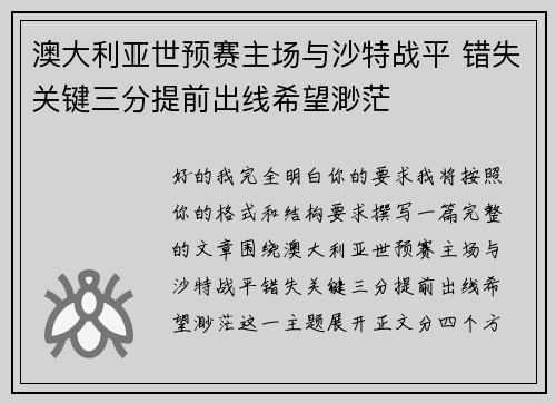 澳大利亚世预赛主场与沙特战平 错失关键三分提前出线希望渺茫