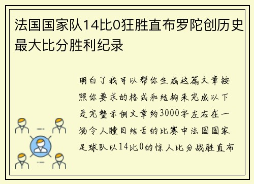 法国国家队14比0狂胜直布罗陀创历史最大比分胜利纪录